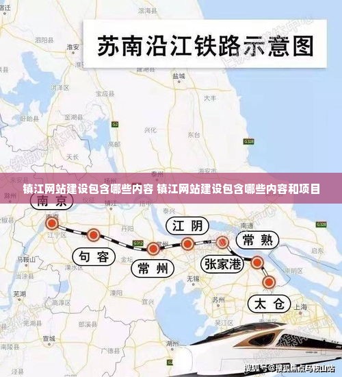镇江铁路新纪元，掀开未来高科技出行序幕的铁路规划