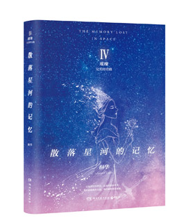 星河之下，寻找失落的内心平静与最新散落记忆之旅