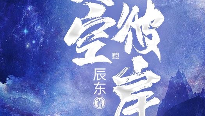 耳东兔子最新小说星辰彼岸的轨迹，时代背景下的奇幻巨作