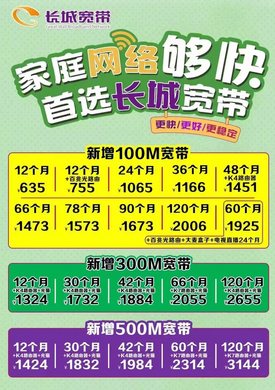 长城宽带最新优惠套餐，超值高速网络体验，家庭需求一站解决