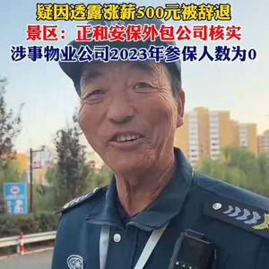 小西天保安大叔辞职背后的情感与责任故事