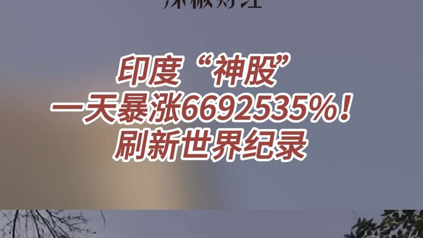 印度神股一日飙升奇迹，涨幅高达惊人的6692535%