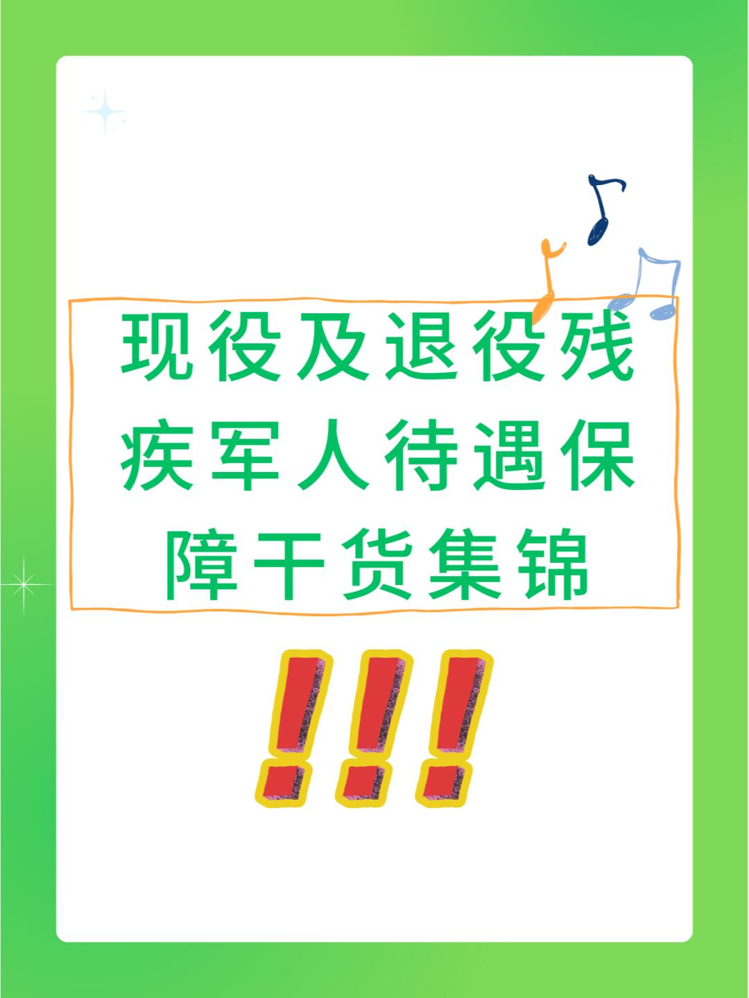 重磅更新，优抚最新政策解读，福利升级与优抚对象权益保障全面加强！