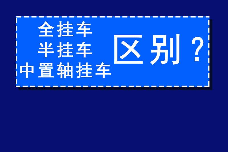 半挂最新款，引领物流新时代的变革先锋