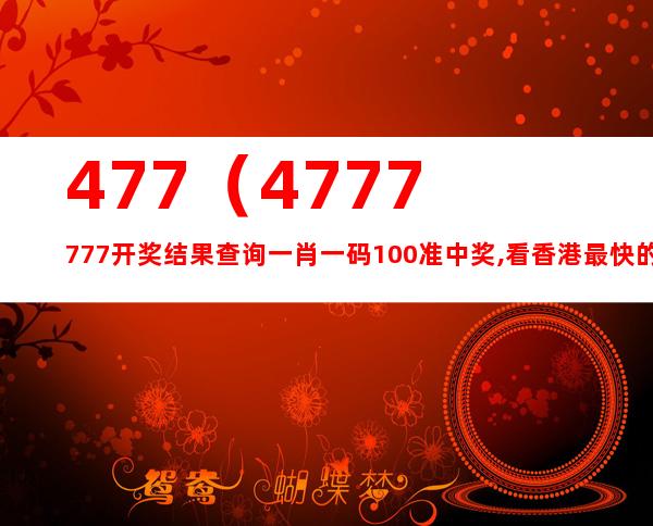 4777777最快香港开码,加入综合计划_贾玲RLT72.36.69