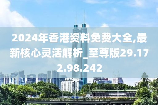 2024年香港正版免费资源汇总与解读_XOL1.28.59悬浮版