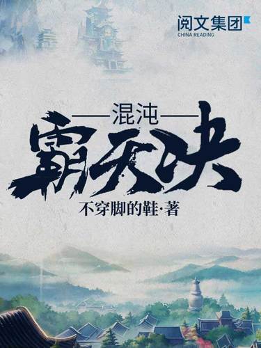 混沌霸天诀最新篇章，逆天之路的神秘力量揭秘